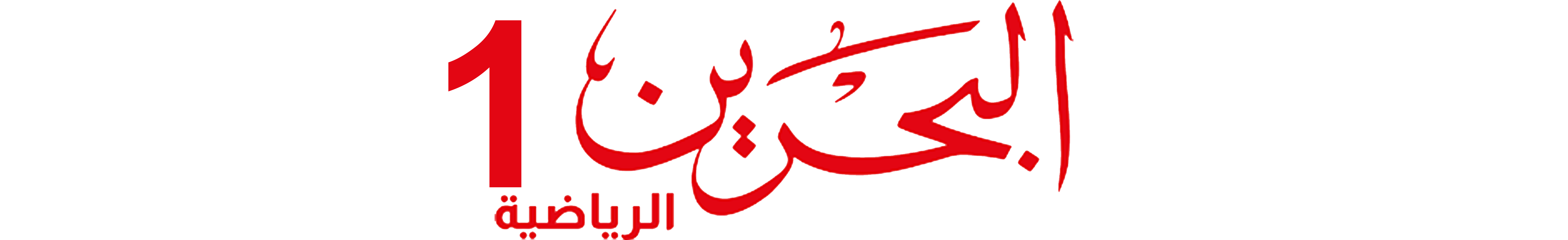 Bahrain Sport 1