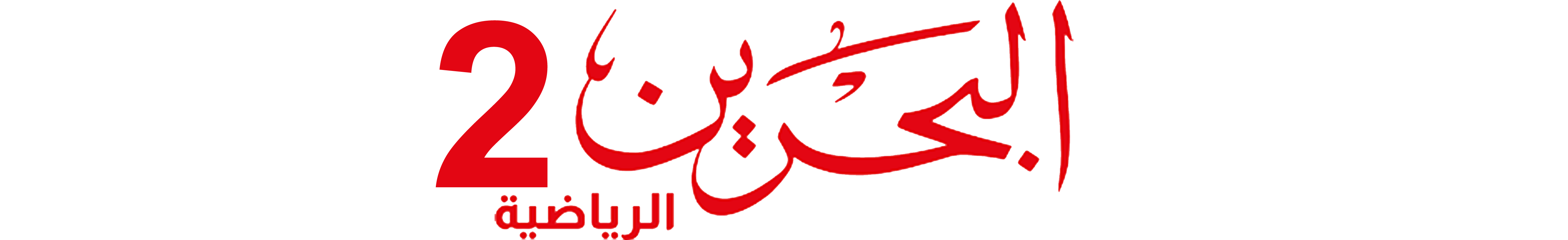 Bahrain Sport 2